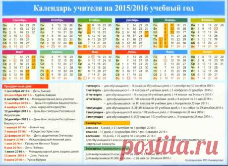 Календарь учителя 2015-2016 уч.год - Учителям -