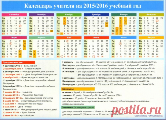 Календарь учителя 2015-2016 уч.год - Учителям -