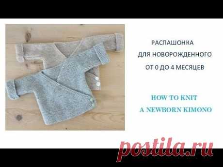 Как связать спицами кофточку для новорожденного/How to knit a newborn sweater