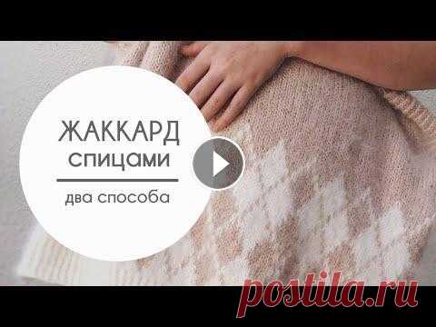 Жаккард спицами. Два способа вязания: с протяжками и без В этом видео я хочу поделиться с вами двумя способами провязывания двухцветного жаккарда: первым способом вяжу его я (мне так удобно), а второй способ...