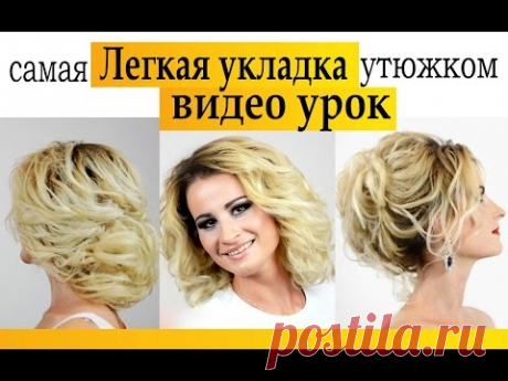Укладка на средние волосы. Локоны утюжком.ВИДЕО УРОК. Hairstyle romantic