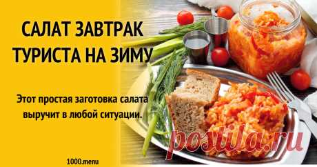 Салат Завтрак туриста на зиму рецепт с фото пошагово Как приготовить салат завтрак туриста на зиму: поиск по ингредиентам, советы, отзывы, пошаговые фото, подсчет калорий, изменение порций, похожие рецепты