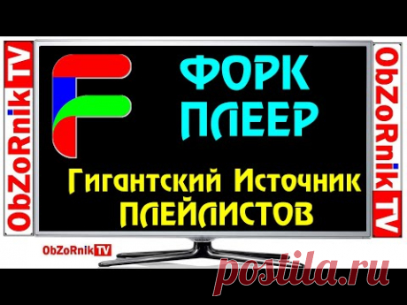 ForkPlayer - это Гигантский Источник Халявных Плейлистов / Где взять и как Установить