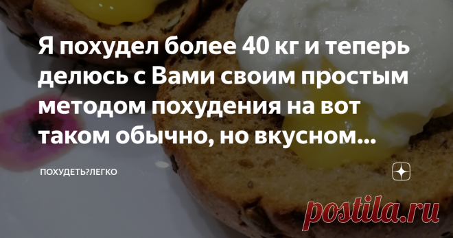 Я похудел более 40 кг и теперь делюсь с Вами своим простым методом похудения на вот таком обычно, но вкусном меню. Всем доброго времени суток! Очень рад, что вы зашли на мой канал. Меня зовут Николай, мне ещё всего-то 38 лет, рост 169 см и вес на данный момент 78,4 кг ( за лето в Крыму чуток поправился) , ну или около того. а то весы и приврать немного могут . Начал я худеть 16 сентября 2019 ГОДА и вес тогда был 117,5 кг, одним словом колобок, как минимум. Хотя раньше дума...