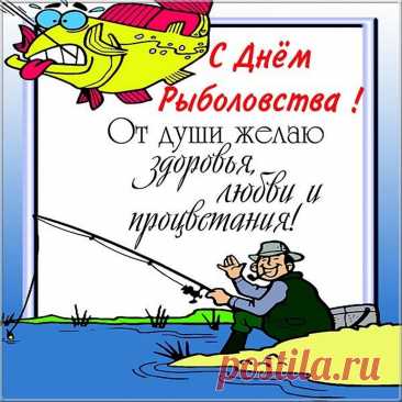 Рыболовы! Не скучайте,
Коль спокоен поплавок!
Наш сердечный принимайте
В праздник светлый поздравок!