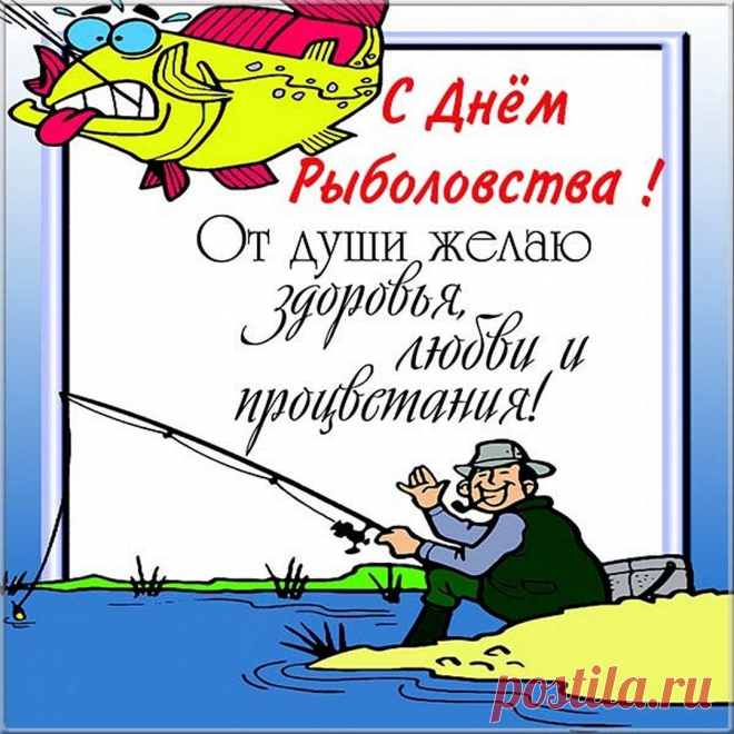 Рыболовы! Не скучайте,
Коль спокоен поплавок!
Наш сердечный принимайте
В праздник светлый поздравок!