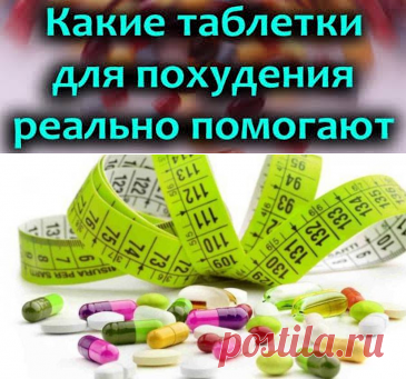 Препараты для похудения из аптеки.
Когда я увидела на весах цифру 80 и поняла, что дальше так жить невозможно, ко мне пришло осмысление всего,  и  я  на  этот  раз  я  взяла  себя  в  руки,  ко  мне  пришло 
осознание, и я ДОБИЛАСЬ ЦЕЛИ за полгода мне удалось распрощаться с 30 кг жира