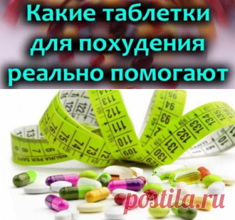 Препараты для похудения из аптеки.
Когда я увидела на весах цифру 80 и поняла, что дальше так жить невозможно, ко мне пришло осмысление всего,  и  я  на  этот  раз  я  взяла  себя  в  руки,  ко  мне  пришло 
осознание, и я ДОБИЛАСЬ ЦЕЛИ за полгода мне удалось распрощаться с 30 кг жира