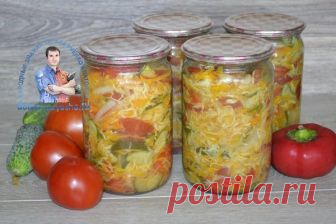 Салат Кубанский с капустой на зиму. Рецепт с фото и видео  Вкусные заготовки на зиму. Как приготовить овощной салат на зиму с огурцами, капустой, помидорами, перцем. Салат кубанский стерилизованный с огурцами.