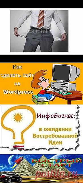 Начало бизнеса в интернете без вложений | Все виды и способы заработка в интернете