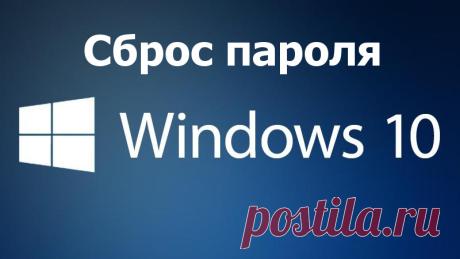 Сброс пароля на Windows 10: рабочие способы #компьютеры #windows10