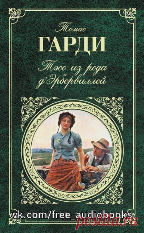 Томас Гарди "Тэсс из рода д'Эрбервиллей"