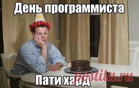 Всех компьютерных гениев поздравляю с Днем программиста!