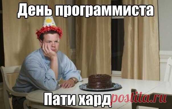 Всех компьютерных гениев поздравляю с Днем программиста!