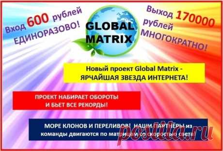 ПРОЕКТ БОМБА!!! АНАЛОГОВ НЕТ! ПЕРЕЛИВЫ ЛЕТЯТ СВЕРХУ!  Global Matrix - ЛЕГКО, ДОСТУПНО, НЕВЕРОЯТНО БЫСТРО! 
ВХОД 600, ЗАРАБОТОК 168 500 РУБЛЕЙ ПОСТОЯННО! 
ОГРОМНОЕ КОЛИЧЕСТВО КЛОНОВ ПРИНОСЯЩИХ ДОХОД! 
СНОГСШИБАТЕЛЬНЫЕ РЕФЕРАЛЬНЫЕ НАЧИСЛЕНИЯ! 
СМОТРИТЕ ВИДЕО: https://tinyurl.com/yy3fg3t6 
РАБОТАЕМ СБОРНИКАМИ ОТ 500 руб. И ВЫШЕ В 8 МАТРИЦЕ, ВЫХОД 100 ТЫС РУБ .! БЫСТРО ВЫХОДИМ НА ВЫПЛАТУ,РЕГИСТРАЦИЯ ЗДЕСЬ : https://globmx.com/reg/624921