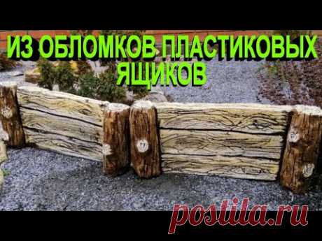 Красивый заборчик для клумбы из цемента своими руками.