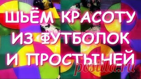 ШЬЕМ КРАСОТУ ИЗ СТАРЫХ ФУТБОЛОК И ПРОСТЫНЕЙ/КРУГЛЫЕ МОТИВЫ