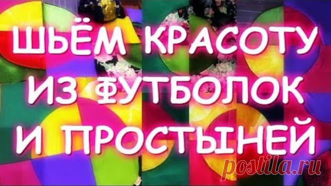 ШЬЕМ КРАСОТУ ИЗ СТАРЫХ ФУТБОЛОК И ПРОСТЫНЕЙ/КРУГЛЫЕ МОТИВЫ