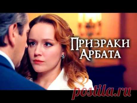 Призраки Арбата. Мистический детектив / Русские фильмы