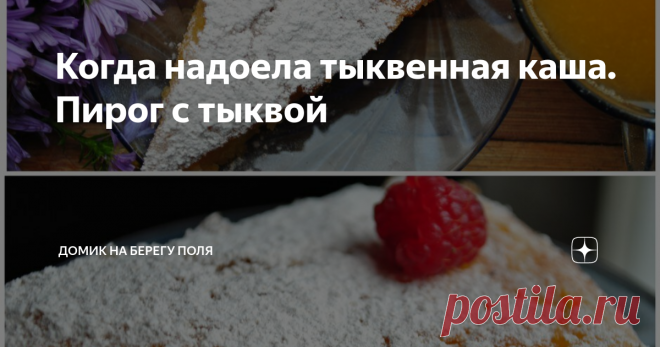 Когда надоела тыквенная каша. Пирог с тыквой Помню, был у нас чугунный казанок литров на 5. И каждая осень- это непременно пшенная каша с тыквой, которую готовила бабушка. Ели мы ее долго, упорно и очень часто, ели по большей части лишь потому, что полезно и чтобы не обидеть бабушку. Наверное поэтому к своим двадцати (с небольшим хвостиком ) годам- к тыкве я стала относиться равнодушно, с поправкой на то, что все-таки полезно. Но ведь из нее