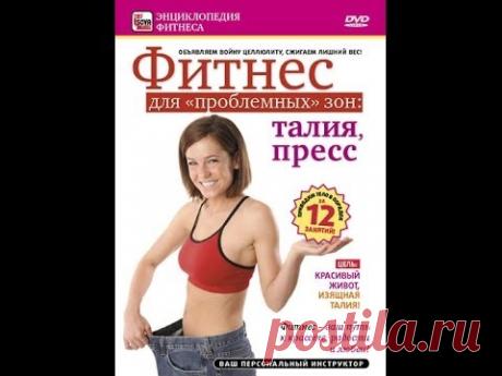 Фитнес для проблемных зон - видео уроки онлайн!