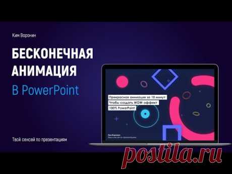 Анимация в PowerPoint | Как сделать бесконечную анимацию, эффект вращения