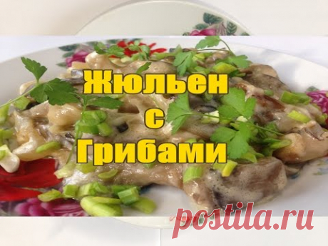КАК ПРИГОТОВИТЬ ГРИБЫ ВЕШЕНКИ (ГРИБНОЙ ЖЮЛЬЕН)