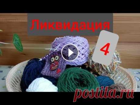 СП Ликвидация 4 неделя 9 СП &quot;Ликвидация 4&quot; с 23.01 по 16.04.2023 года #Ликвидация4 #вязальная_ликвидация4 #ликвидация4_неделя9 Организатор и участники 1.Анна Полозня...