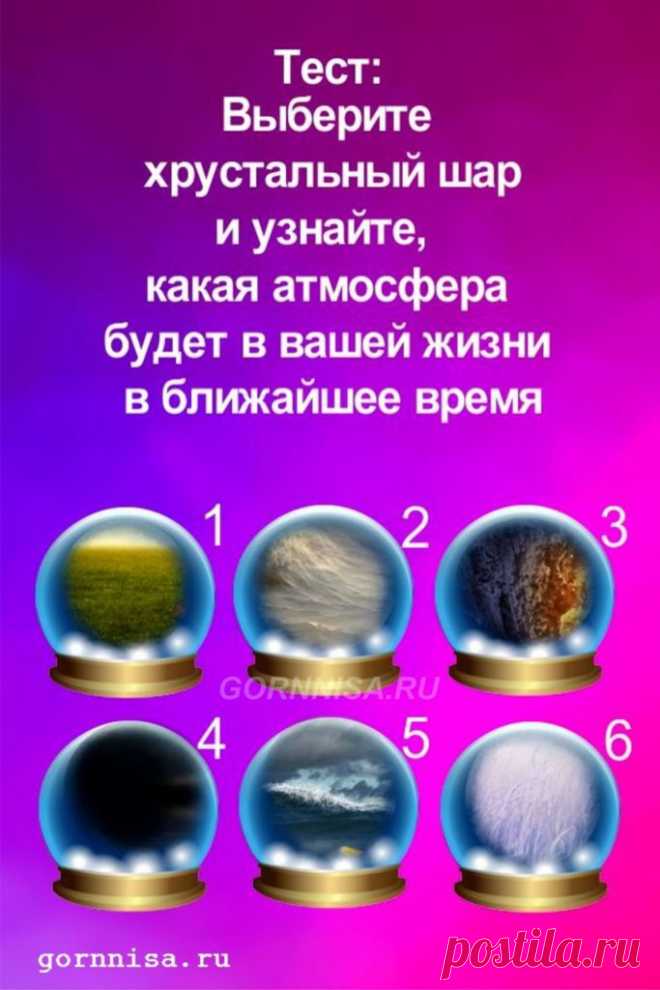 Тест - Выбранный хрустальный шар покажет доминирующую атмосферу в Вашей жизни