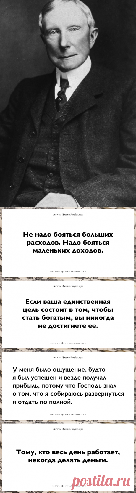 15 фраз Джона Рокфеллера тем, кто хочет заработать много денег