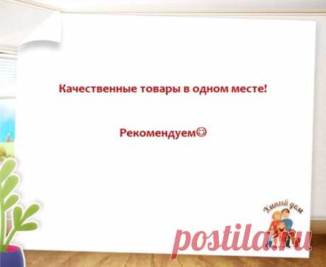 Качественные товары в одном месте! Рекомендуем👇
