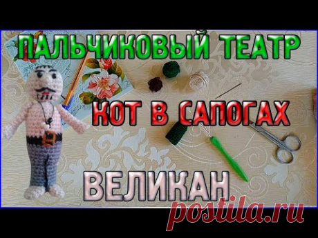 Мастер класс Вязаный ВЕЛИКАН/ПАЛЬЧИКОВЫЙ кукольный ТЕАТР Кот в сапогах/Пальчиковые игрушки - YouTube