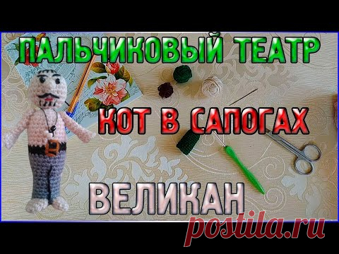 Мастер класс Вязаный ВЕЛИКАН/ПАЛЬЧИКОВЫЙ кукольный ТЕАТР Кот в сапогах/Пальчиковые игрушки - YouTube
