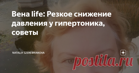 Вена life: Резкое снижение давления у гипертоника, советы Rosengarten
Привет всем!
Я пишу эту статью с советами для гипертоников при резком падении давления, потому что у меня такой проблемой страдает мама 82 лет. Т.е. я не хочу никого учить, а просто публикую те советы, которые нашла на сайтах и которые мне показались действенными. Надеюсь, что всем пригодятся.
Стремительное уменьшение артериального уровня у гипертоников может быть спровоцировано и внеш