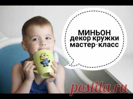 Миньон из полимерной глины. Декор кружки. - YouTube
