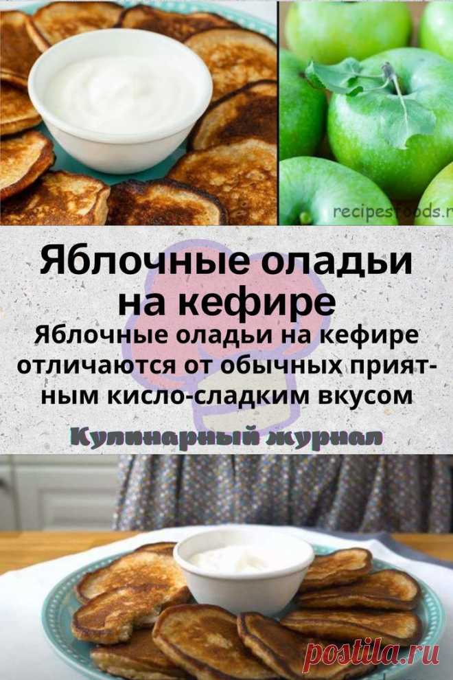 Яблочные оладьи на кефире