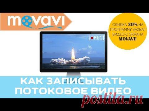 Как записать онлайн-трансляцию из Интернета? | Захват Видео с Экрана Movavi — Яндекс.Видео