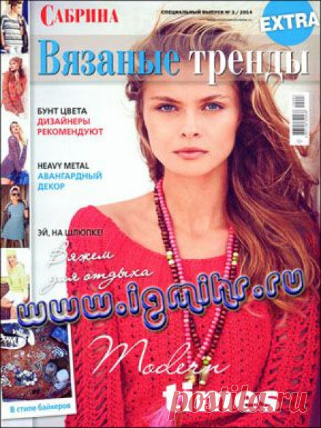 Сабрина. Спецвыпуск № 3 2014 EXTRA Вязаные тренды.