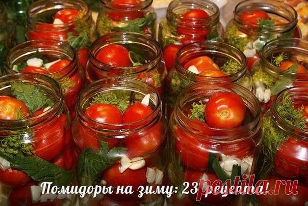 ПОМИДОРЫ НА ЗИМУ: 23 РЕЦЕПТА

1.Помидоры острые
- помидоры;
- лавровый лист;
- острый красный перец,
- чеснок,
- укроп, сельдерей, гвоздика, перец-горошек, семена горчицы, корень хрена.
Рецепт мариновки
1. Помидоры, отобранные для маринования, сортируем по величине, форме и цвету. Важно, чтобы они были одной спелости. Красные с зелеными мешать также не следует.
2. На 1,5 л. воды нужно добавить 2 ст.л. соли и 1 ст.л. сахара, туда же добавить специи (укроп, гвоздику, перец-г...