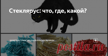 Стеклярус: что, где, какой? Добрейшего всем дня! Про бисер мы уже поговорили, детально и обстоятельно. Теперь не менее обстоятельно поговорим о стеклярусе.
Что же такое стеклярус? Это стеклянные цилиндрики удлинённой формы с продольным отверстием для нити. Количество видов стекляруса гораздо меньше, чем бисера, у него не бывает таких разнообразных покрытий, да и цветовая гамма победнее. Тем не менее, рукодельницы найдут,