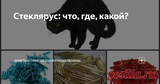 Стеклярус: что, где, какой? Добрейшего всем дня! Про бисер мы уже поговорили, детально и обстоятельно. Теперь не менее обстоятельно поговорим о стеклярусе.
Что же такое стеклярус? Это стеклянные цилиндрики удлинённой формы с продольным отверстием для нити. Количество видов стекляруса гораздо меньше, чем бисера, у него не бывает таких разнообразных покрытий, да и цветовая гамма победнее. Тем не менее, рукодельницы найдут,