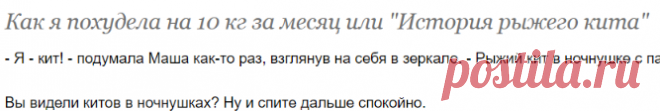 Как я похудела на 10 кг за месяц или 