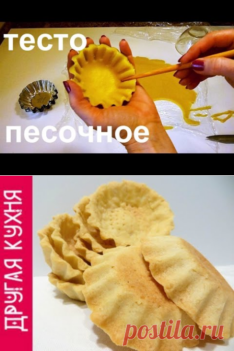 (33) НОВОГОДНИЕ РЕЦЕПТЫ 2018 ИДЕАЛЬНОЕ ТЕСТО ДЛЯ ТАРТАЛЕТОК. КАК СДЕЛАТЬ ТАРТАЛЕТКИ ДЛЯ САЛАТОВ И ЗАКУСОК - YouTube