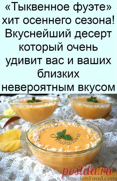 «Тыквенное фуэте» хит осеннего сезона! Вкуснейший десерт который очень удивит вас и ваших близких невероятным вкусом
