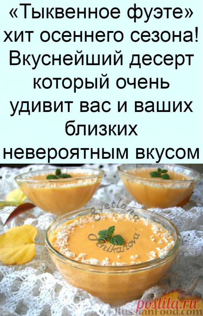 «Тыквенное фуэте» хит осеннего сезона! Вкуснейший десерт который очень удивит вас и ваших близких невероятным вкусом
