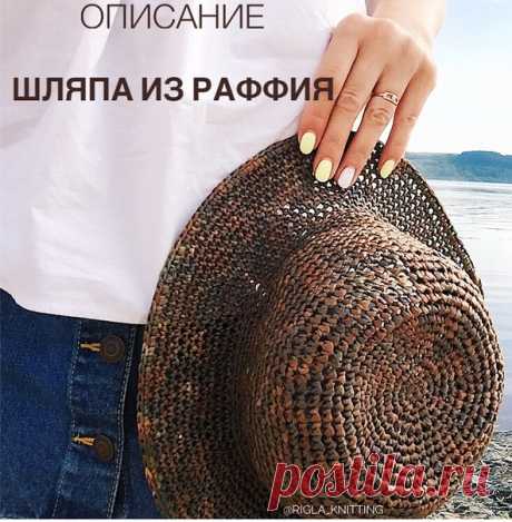 шляпа из Раффия
rigla_nizamova

Понадобятся: 
2 мотка «Раффия» 
крючок 3,5 мм 
маркеры ножницы см. лента 
леска из регилина 
Описание на обхват головы 56-58 см. 
Приступаем... 
Делаем кольцо диаметром 2 см, вытягиваем петлю и закрепляем ее. 
ряд: из этого кольца вывязываем 6 столбиков без накида; 
Теперь вяжем круг по схеме «правильного круга». 
ряд: в каждый столбик по 2 столбика без накида. 
Далее, вяжем ещё 11 рядов, равномерно прибавляя в каждом ряду по 6 столбиков без...