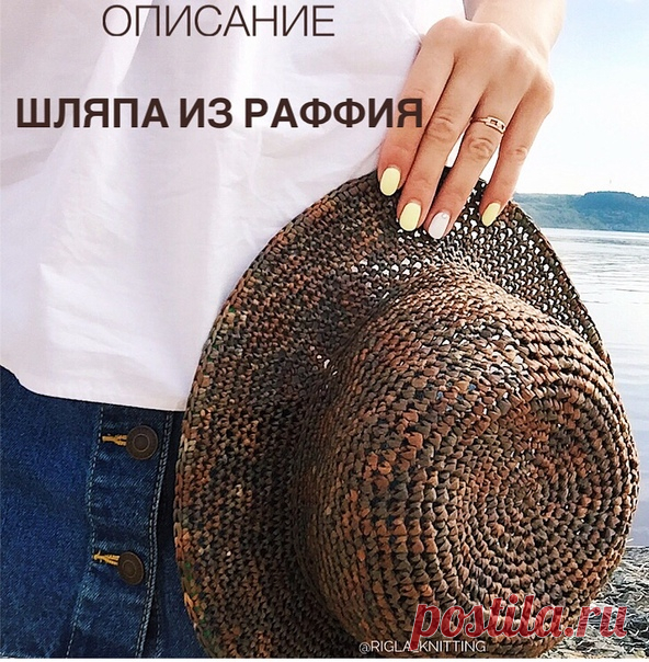 шляпа из Раффия
rigla_nizamova

Понадобятся: 
2 мотка «Раффия» 
крючок 3,5 мм 
маркеры ножницы см. лента 
леска из регилина 
Описание на обхват головы 56-58 см. 
Приступаем... 
Делаем кольцо диаметром 2 см, вытягиваем петлю и закрепляем ее. 
ряд: из этого кольца вывязываем 6 столбиков без накида; 
Теперь вяжем круг по схеме «правильного круга». 
ряд: в каждый столбик по 2 столбика без накида. 
Далее, вяжем ещё 11 рядов, равномерно прибавляя в каждом ряду по 6 столбиков без...