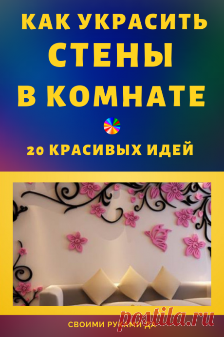 17 красивых идей как украсить стены в комнате... Cупер-идеи украшения стен в комнате!
