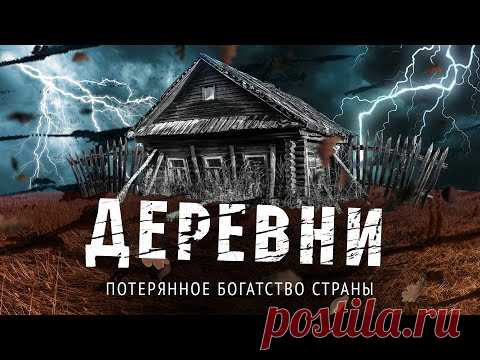 Как погибает Россия. Разруха, воровство и смерть в русской деревне