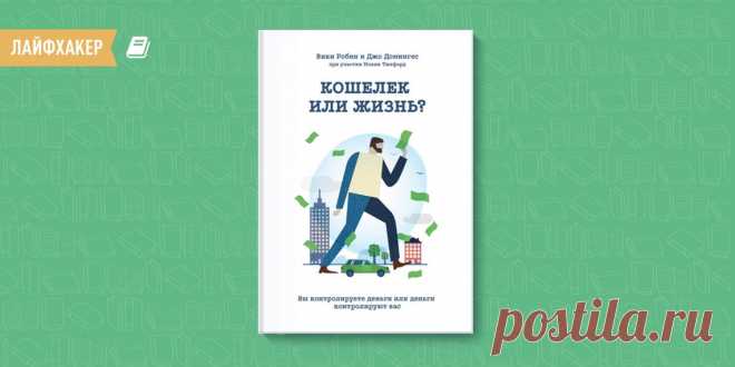 «Кошелёк или жизнь?» — книга об обретении финансовой независимости - Лайфхакер